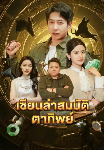 เซียนล่าสมบัติตาทิพย์