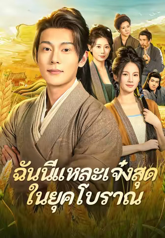 ฉันนี่แหละเจ๋งสุดในยุคโบราณ