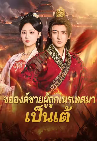 ขอองค์ชายผู้ถูกเนรเทศมาเป็นเต้
