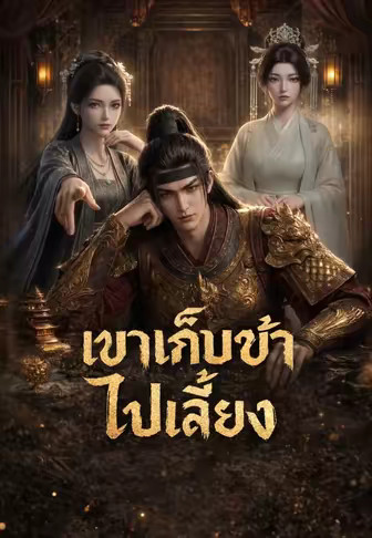 เขาเก็บข้าไปเลี้ยง