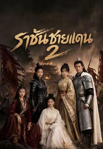 ราชันชายแดน 2