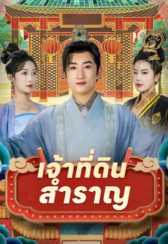เจ้าที่เจ้าสำราญ