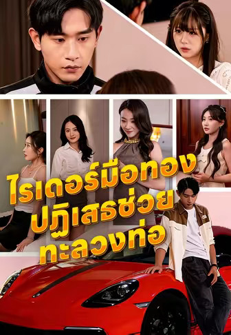 ไรเดอร์มือทอง ปฏิเสธช่วยทะลวงท่อ