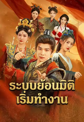 ระบบย้อนมิติเริ่มทำงาน