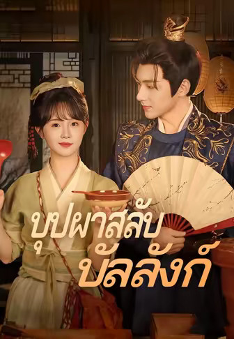 บุปผาสลับบัลลังก์