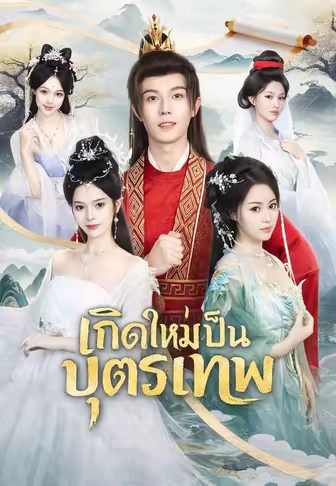 เกิดใหม่เป็นบุตรเทพ