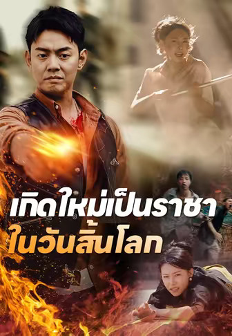 เกิดใหม่เป็นราชาในวันสิ้นโลก