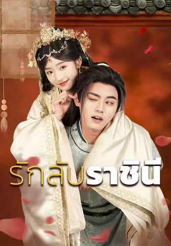 รักลับราชินี