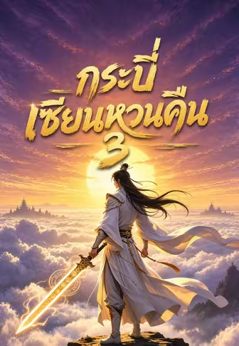 กระบี่เซียนหวนคืน 3