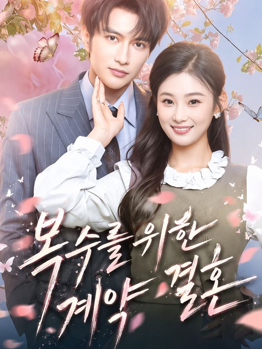 복수를 위한 계약 결혼