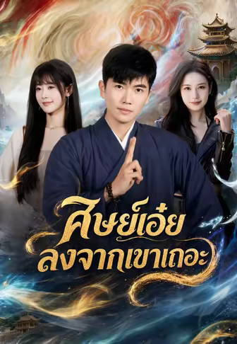 ศิษย์เอ๋ย ลงจากเขาเถอะ