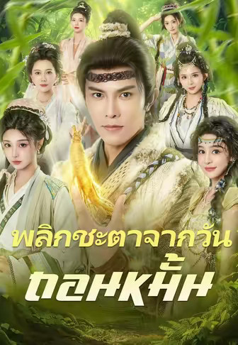 พลิกชะตาจากวันถอนหมั้น
