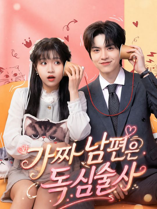 가짜 남편은 독심술사