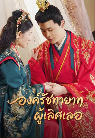 องค์รัชทายาทผู้เลิศเลอ