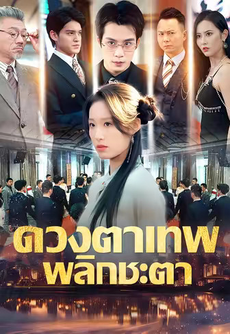 ดวงตาเทพพลิกชะตา