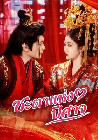 ชะตาแห่งปีศาจ