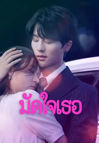 มัดใจเธอ