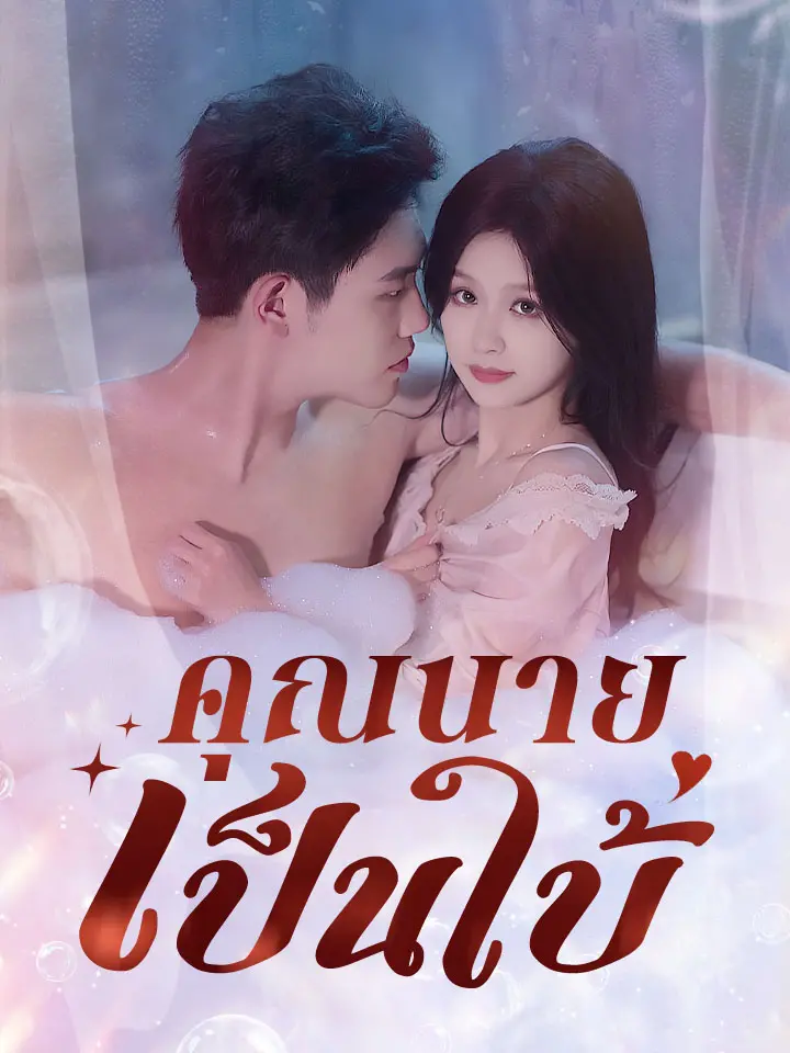 คุณนายเป็นใบ้