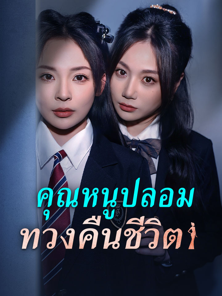 คุณหนูปลอมทวงคืนชีวิต