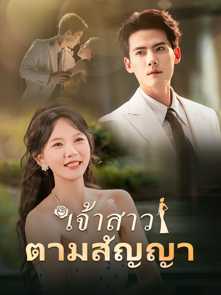 เจ้าสาวตามสัญญา