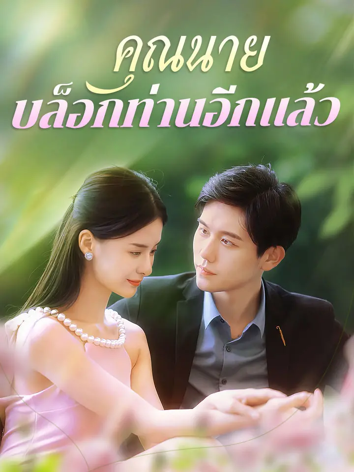 คุณนายบล็อกท่านอีกแล้ว