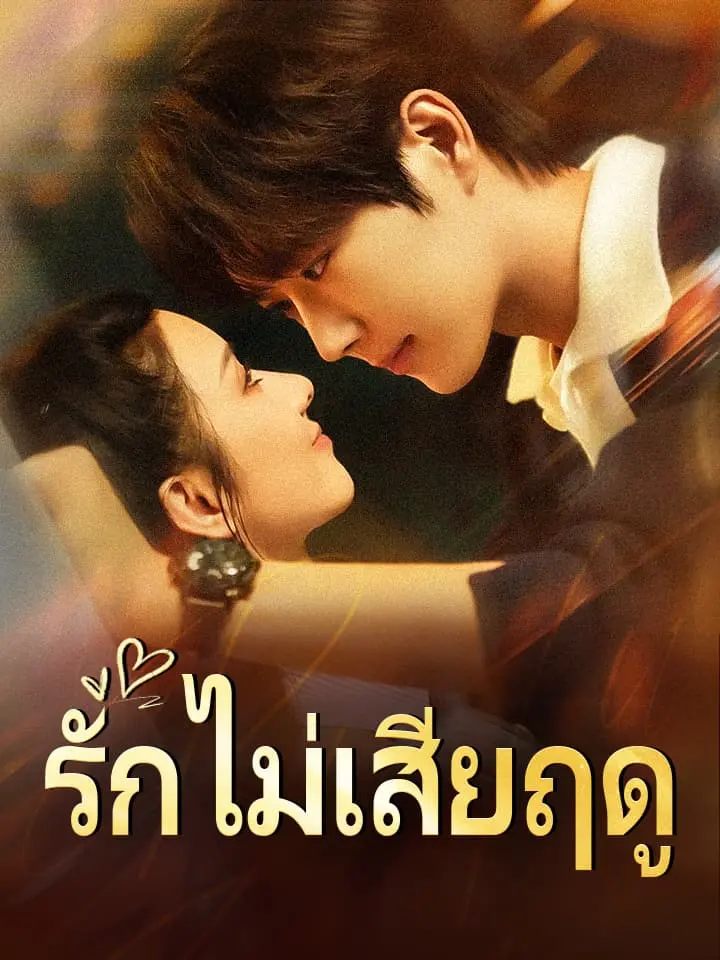 รักไม่เสียฤดู