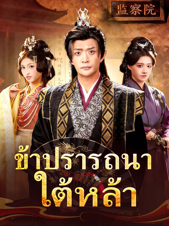 ข้าปรารถนาใต้หล้า