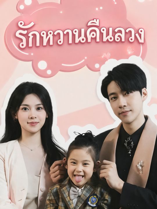 รักหวานคืนลวง