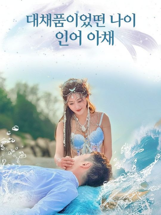 대체품이었던 나의 인어 아내