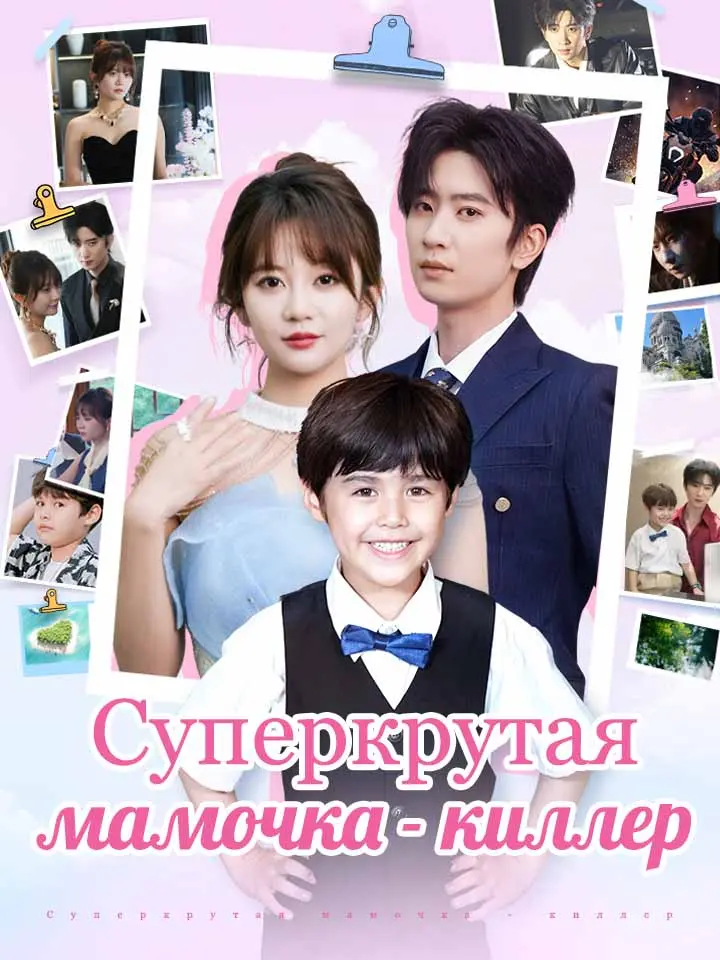 Суперкрутая мамочка - киллер