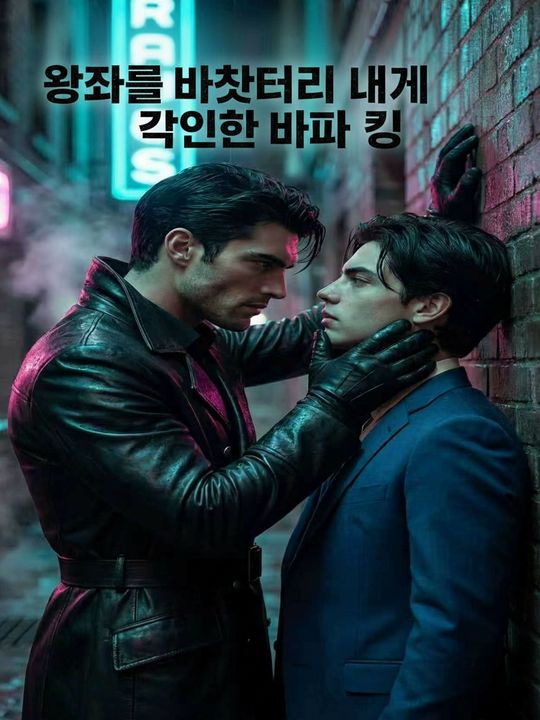 왕좌를 바쳤더니 내게 각인한 알파 킹