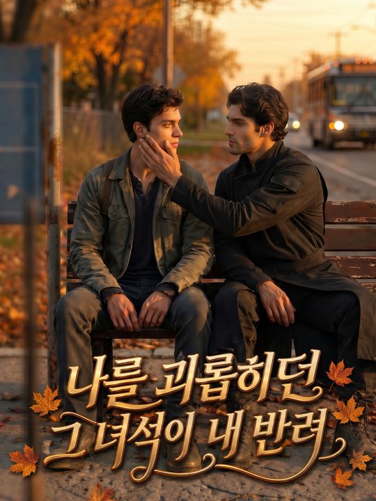 나를 괴롭히던 그 녀석이 내 반려