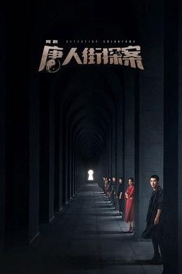 Detective Chinatown S1 (2020)