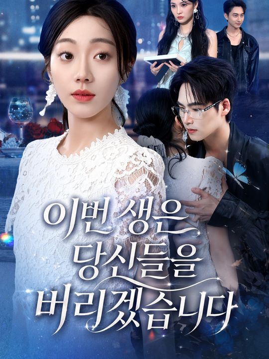 이번 생은 당신들을 버리겠습니다
