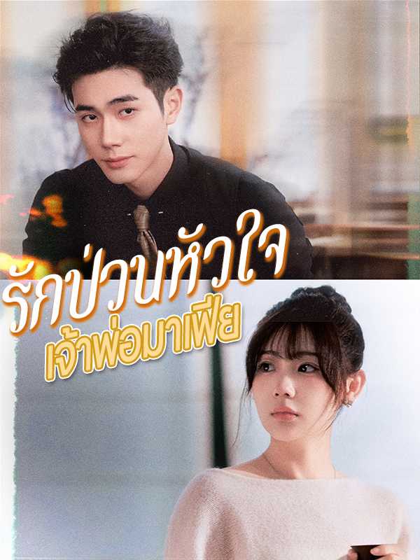 （พากย์ไทย）รักป่วนหัวใจเจ้าพ่อมาเฟีย