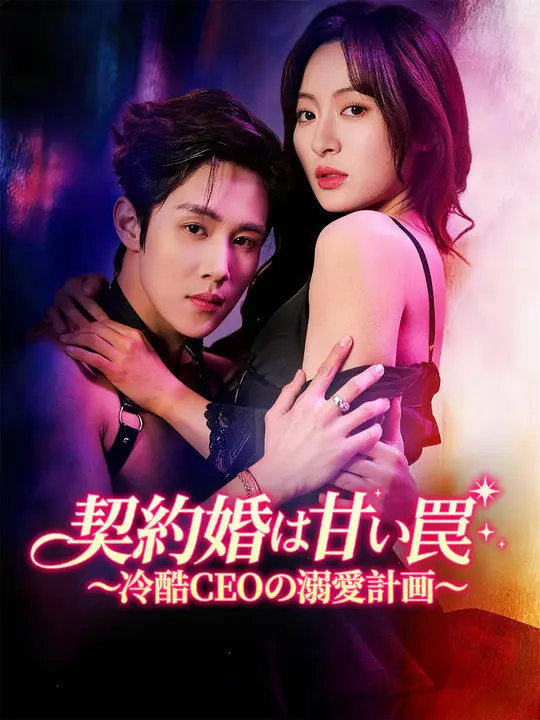 契約婚は甘い罠～冷酷CEOの溺愛計画～
