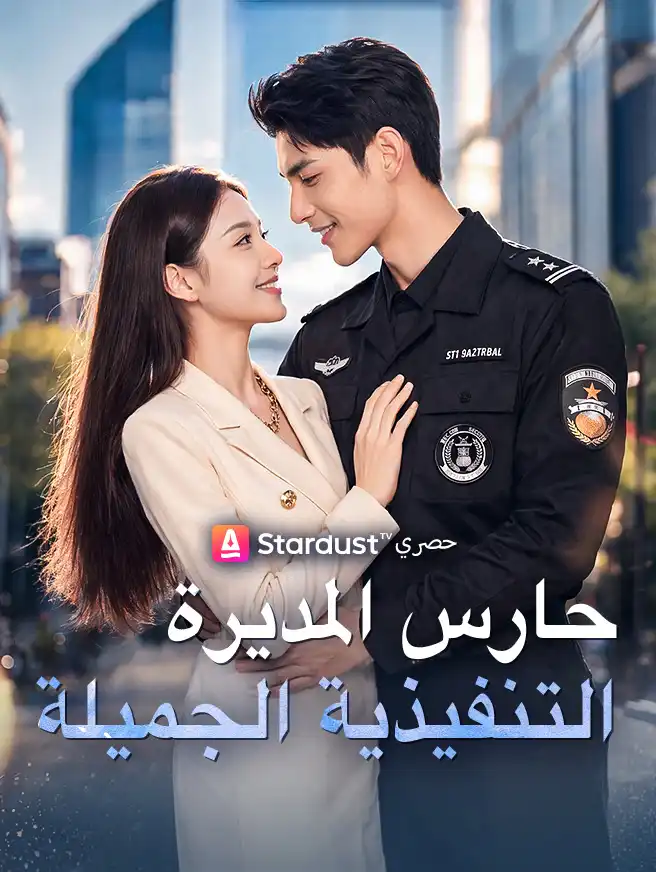 حارس المديرة التنفيذية الجميلة