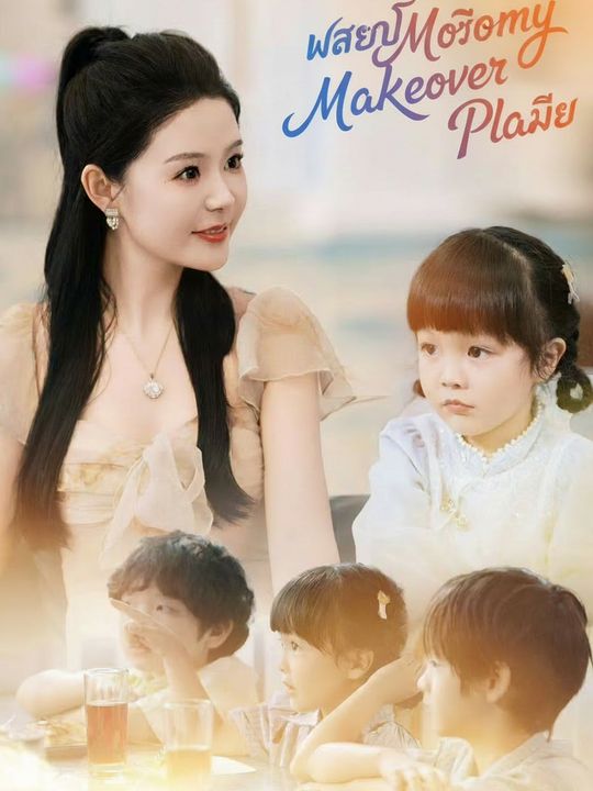ลูกข้ามเวลามาปั้นม่ามี้
