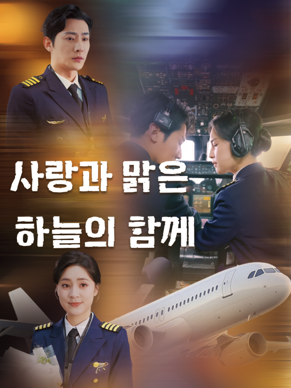 사랑과 맑은 하늘의 함께