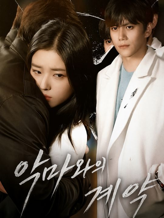 악마와의 계약