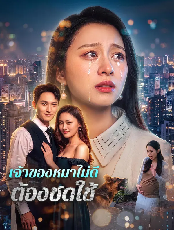 เจ้าของหมาไม่ดี ต้องชดใช้