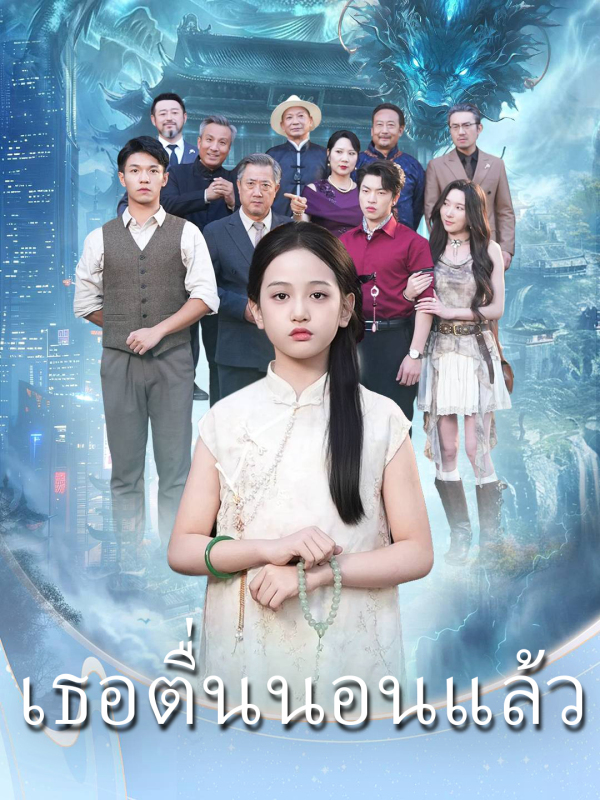 เธอตื่นนอนแล้ว
