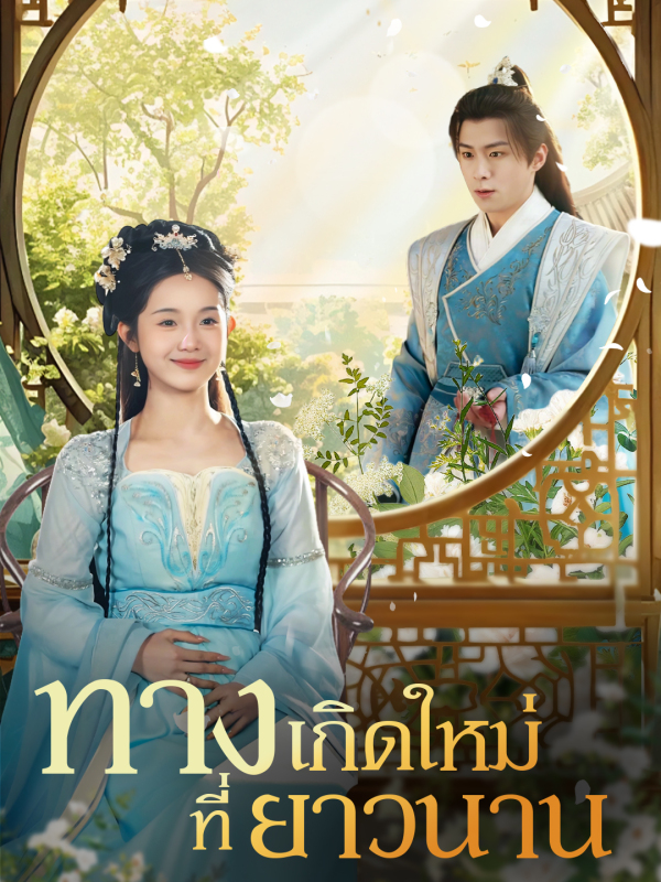 ทางเกิดใหม่ที่ยาวนาน