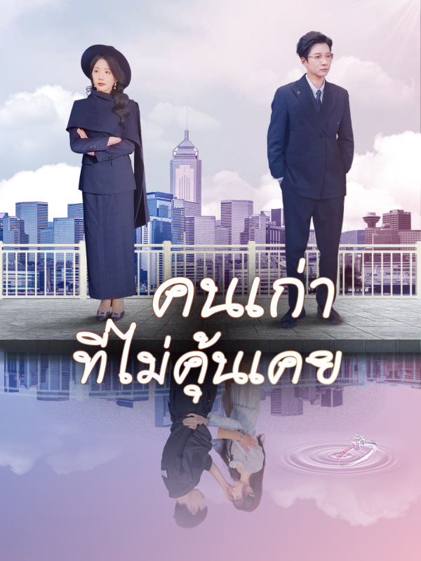 คนเก่าที่ไม่คุ้นเคย