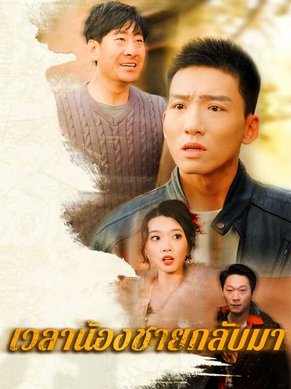 เวลาน้องชายกลับมา