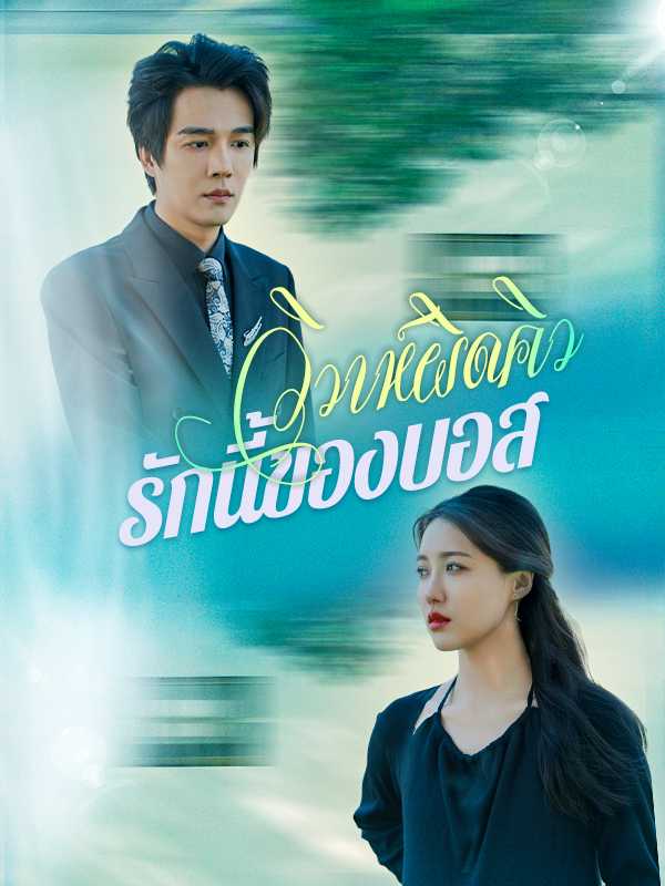 วิวาห์ผิดคิว รักนี้ของบอส