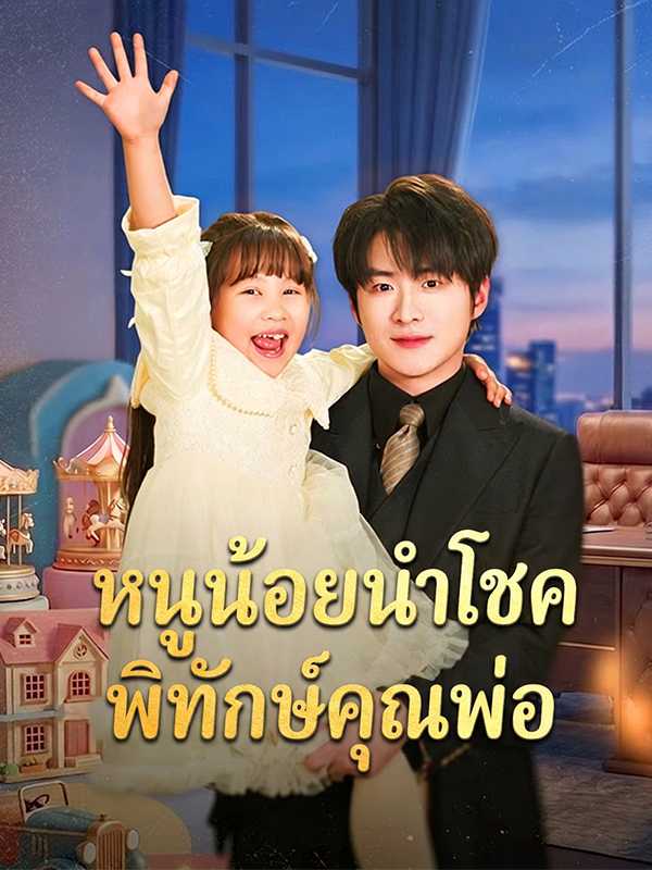 หนูน้อยนำโชค พิทักษ์คุณพ่อ