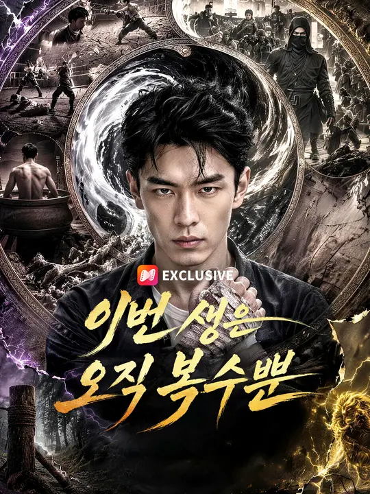 이번 생은 오직 복수뿐