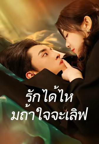 รักได้ไหมถ้าใจจะเลิฟ