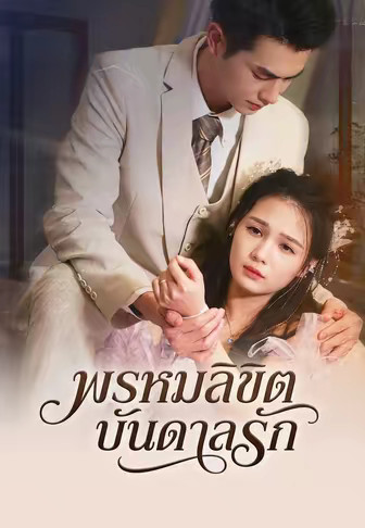 (พากย์เสียง)พรหมลิขิตบันดาลรัก